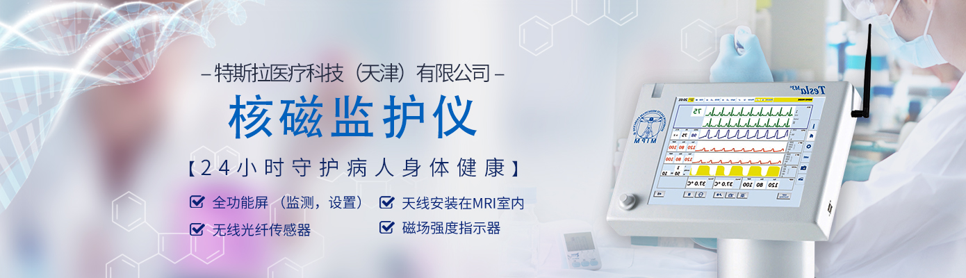 核磁监护仪 核磁监护仪